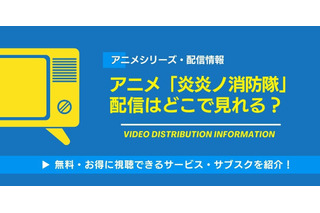 アニメ「炎炎ノ消防隊」の配信はどこで見れる？無料視聴できるサービス・サブスクを紹介！ 画像