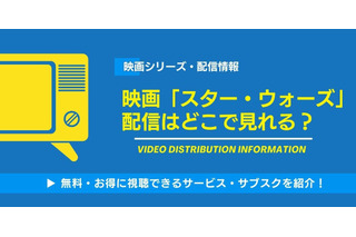 映画「スター・ウォーズ」の配信はどこで見れる？無料視聴できるサービス・サブスクと見る順番を紹介！ 画像