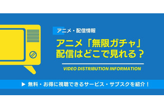 アニメ「無限ガチャ」の配信はどこで見れる？無料視聴できるサービス・サブスクを紹介！ 画像