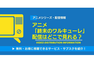 アニメ「終末のワルキューレ」の配信はどこで見れる？無料視聴できるサービス・サブスクを紹介！ 画像