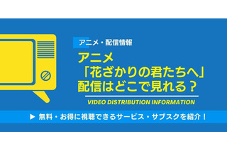 アニメ「花ざかりの君たちへ」の配信はどこで見れる？無料視聴できるサービス・サブスクを紹介！ 画像
