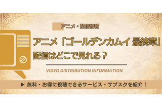 アニメ「ゴールデンカムイ 最終章」はどこで見れる？Amazonプライム・ビデオで独占でNetflix配信はなし 画像