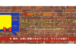 映画「名探偵コナン」シリーズの配信はいつから？配信スケジュールの傾向とお得に視聴できるサービス・サブスクを紹介！ 画像