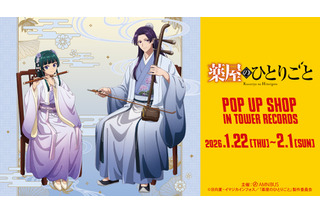 「薬屋のひとりごと」猫猫＆壬氏が仲良く演奏♪ タワレコ4店舗でPOP UP SHOP開催 画像