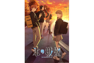 「正反対な君と僕」の阿賀沢紅茶がおくる青春物語―アニメ「氷の城壁」2026年春スタート キービジュアル＆PV公開 画像