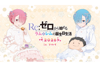 「リゼロ」ラムとレムの誕生日生活、2026年も開催決定☆ 渋谷と神戸でお祝いしよう♪ 画像