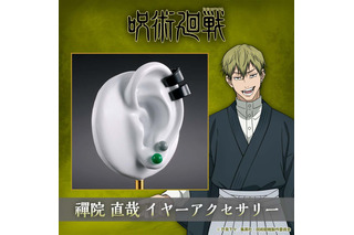 「呪術廻戦 死滅回游」禪院家当主は俺や― 禪院直哉の着用アクセサリーをイメージ♪イヤーアクセセットが登場 画像