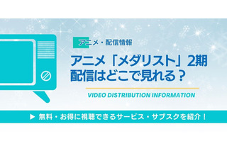 アニメ「メダリスト」2期の配信はどこで見れる？放送日や配信情報など最新情報を紹介！ 画像