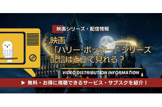 映画「ハリー・ポッター」全シリーズの配信はどこで見れる?無料視聴できるサービス・サブスクを紹介! 画像