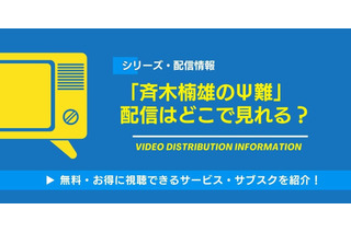 「斉木楠雄のΨ難」の配信はどこで見れる？視聴できるサービス・サブスクを紹介！ 画像