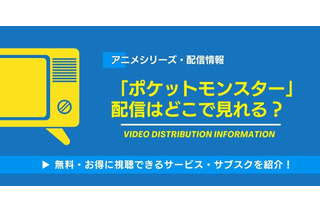 アニメ「ポケットモンスター」の配信はどこで見れる？無料視聴できるサービス・サブスクを紹介！ 画像