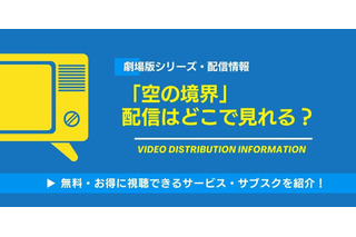 劇場版「空の境界」の配信はどこで見れる？無料視聴できるサービス・サブスクを紹介！ 画像