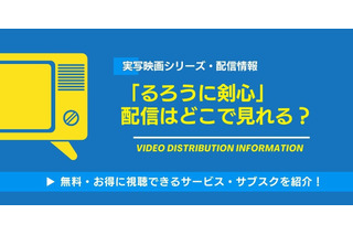 実写映画「るろうに剣心」の配信はどこで見れる？無料視聴できるサービス・サブスクを紹介！ 画像