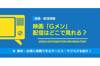 映画「Gメン」の配信はどこで見れる？無料視聴できるサービス・サブスクを紹介！ 画像