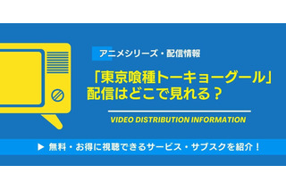 アニメ「東京喰種トーキョーグール」の配信はどこで見れる？無料視聴できるサービス・サブスクを紹介！ 画像