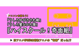 「ハイスクール！奇面組」の旧アニメOP&EDは昭和アニメの“奇跡”だった!?...振り返るとそこには、ハロプロ、AKB、VTuberの源流となる現代グループアイドルの礎があった 画像