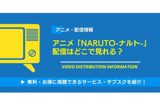 アニメ「NARUTO-ナルト-」の配信はどこで見れる？無料視聴できるサービス・サブスクを紹介！ 画像