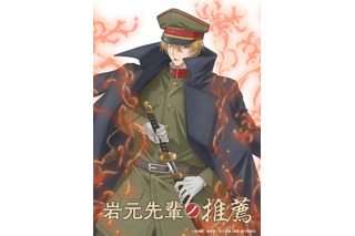 「岩元先輩ノ推薦」TVアニメ化決定！坂泰斗、榊原優希、伊東健人がメインキャストに＆原作者も喜び「このアニメが皆さんの喜びになれば嬉しい」 画像