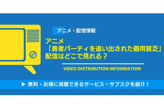 アニメ「勇者パーティを追い出された器用貧乏」の配信はいつから？最新話をどこで無料視聴できるかサブスクを調査！ 画像