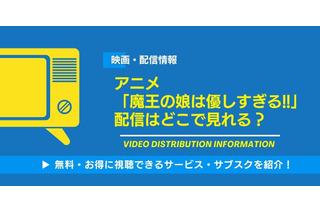 アニメ「魔王の娘は優しすぎる!!」の配信はどこで見れる？無料視聴できるサービス・サブスクを紹介！ 画像
