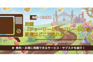 映画「チャーリーとチョコレート工場」の配信はどこで見れる？ディズニープラスやAmazonプライム・Netflixなどを徹底調査！ 画像