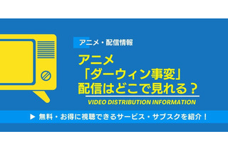 アニメ「ダーウィン事変」の配信はどこで見れる？無料視聴できるサービス・サブスクを紹介！ 画像