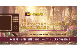 映画「ウォンカとチョコレート工場のはじまり」の配信はどこで見れる？無料視聴できるか、AmazonプライムやNetflixなどを調査！ 画像