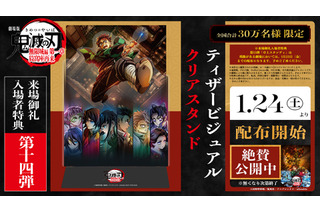 まだまだ新規入プレ決定！「鬼滅の刃 無限城編 第一章」ティザービジュアルがクリアスタンドに　【第14弾　1月24日～】 画像