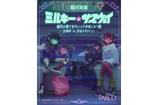 「ミルサブ」専用シアターがOPEN☆ 映画＆特別展で没入感MAX！渋谷シネクイントにて 画像