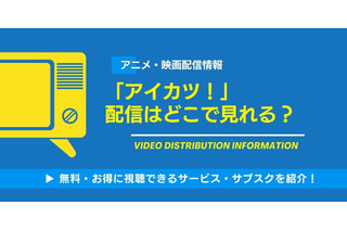 「アイカツ！」の配信はどこで見れる？全話無料視聴できるアプリ・サブスクを紹介！ 画像