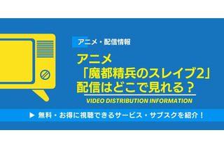 アニメ「魔都精兵のスレイブ2」の配信はどこで見れる？無料視聴できるサービス・サブスクを紹介！ 画像