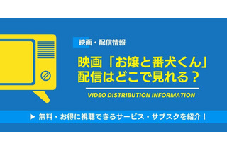 映画「お嬢と番犬くん」の配信はどこで見れる？無料視聴できるサービス・サブスクを紹介！ 画像