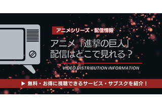 アニメ「進撃の巨人」の配信はどこで見れる？全話無料視聴できるサービス・サブスクを紹介！ 画像