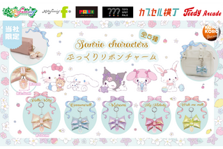 ぷっくりリボンがかわいい☆ ハローキティ、シナモロール、クロミ、マイメロ、ウィッシュミーメルのカプセルトイ限定チャームが登場 画像