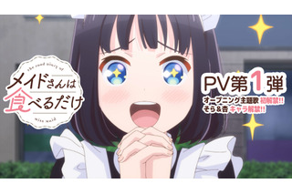 「メイドさんは食べるだけ」26年4月よりTOKYO MX、読テレほかにて放送開始！世界観を感じられるPV第1弾公開 画像