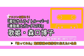 「機動戦士ガンダムF91」だけじゃない「サムライトルーパー」「夢モリ」… 昭和-平成に大ブームを創った“元バラドル”で歌姫・森口博子の今も歌い継がれる楽曲の魅力 画像