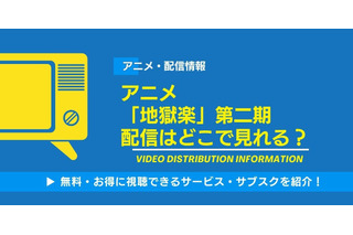 アニメ「地獄楽」第二期の配信はどこで見れる？無料視聴できるかAmazonプライムやABEMAなどの配信サイトを調査！ 画像