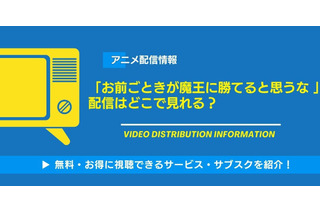 アニメ「お前ごときが魔王に勝てると思うな」の配信はどこで見れる？無料視聴できるサービス・サブスクを紹介！ 画像