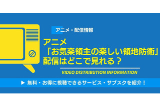 アニメ「お気楽領主の楽しい領地防衛」の配信はどこで見れる？無料視聴できるサービス・サブスクを紹介！ 画像