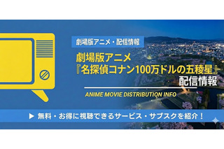 「名探偵コナン 100万ドルの五稜星」の配信はどこで見れる？Netflix・アマプラ状況と無料視聴方法【2026最新】 画像