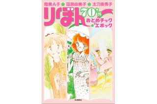「りぼん」“おとめチックブーム”に迫る！陸奥A子、田渕由美子、太刀掛秀子の画業を特集した書籍が発売 画像