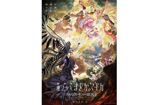 「まどマギ」最新映画「ワルプルギスの廻天」公開延期を発表「製作上の都合により」新しい公開日はいつ？ 画像