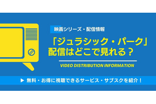 映画「ジュラシック・パーク」の配信はどこで見れる？無料視聴できるか、AmazonプライムやNetflixなどを調査！ 画像