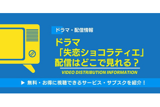 ドラマ「失恋ショコラティエ」の配信はどこで見れる？無料視聴できるサービス・サブスクを紹介！ 画像