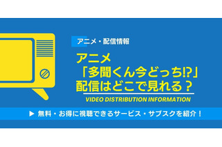 アニメ「多聞くん今どっち!?」の配信はどこで見れる？無料視聴できるサービス・サブスクを紹介！ 画像