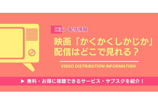 映画「かくかくしかじか」の配信はどこでお得に見れる？無料視聴する方法やAmazonプライム・Netflixの状況を調査！ 画像