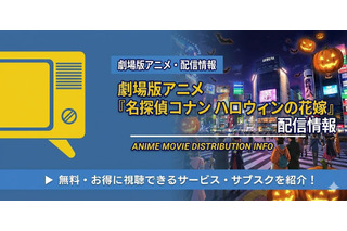 劇場版「名探偵コナン ハロウィンの花嫁」の配信はどこで見れる？Netflix・アマプラ・U-NEXTの状況と無料視聴方法 画像
