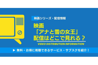 映画「アナと雪の女王」の配信はどこで見れる？無料視聴できるサービス・サブスクを紹介！ 画像