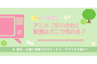 アニメ「ちいかわ」全話の配信はどこで見れる？無料視聴できるサービス・サブスクを紹介！ 画像