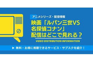 「ルパン三世VS名探偵コナン」の配信はどこで見れる？Netflix・アマプラ・Huluの状況と無料視聴方法【2026最新】 画像